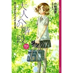大人への階段　Step1　泣いちゃいそうだよ《高校生編》 (YA!ENTERTAINMENT)
