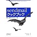 sendmailクックブック―設定と運用のためのレシピ集