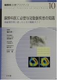 麻酔科医に必要な冠動脈疾患の知識―周術期管理に迷ったときの戦略ガイド (麻酔科診療プラクティス)の商品情報を見る