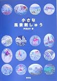 小さな風景刺しゅう (Totsuka embroidery)の画像