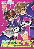 高速(ハイスピード)エイジ (3) (Wings comics)