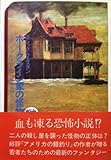 書評 ホークライン家の怪物―ゴシック・ウエスタン (1975年) by b-be-b