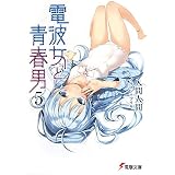 電波女と青春男〈5〉 (電撃文庫)
