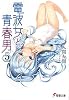 電波女と青春男〈5〉 (電撃文庫)