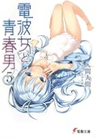 電波女と青春男 5