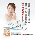 英単語カンタン記憶ソフト　絶対記憶V6000