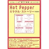 Hot Pepperミラクル・ストーリー―リクルート式「楽しい事業」のつくり方