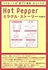 Hot Pepperミラクル・ストーリー―リクルート式「楽しい事業」のつくり方