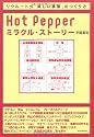 Hot Pepperミラクル・ストーリー―リクルート式「楽しい事業」のつくり方