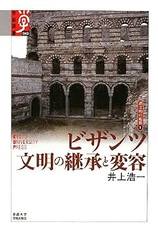 ビザンツ 文明の継承と変容―諸文明の起源〈8〉 (学術選書)