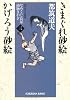 きまぐれ砂絵かげろう砂絵―なめくじ長屋捕物さわぎ〈3〉 (光文社時代小説文庫)