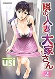 隣の人妻 大家さん(2) (エンジェルコミックス)