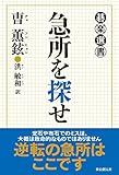 書評 急所を探せ (碁楽選書) by zerokazu