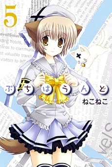 ぷちはうんど(5) (BLADE COMICS)