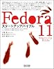 Fedora11スタートアップバイブル