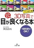 3D写真で目がどんどん良くなる本―アメリカ旅行編 (王様文庫)