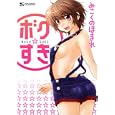 ボク☆すき<br>みこくのほまれ <br>実業之日本社<br>680円<br>ISBN:9784408172880