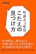 社会人３年目　こたえの見つけ方