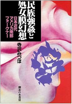民族強姦と処女膜幻想―日本近代・アメリカ南部・フォークナー