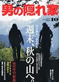 男の隠れ家 2011年 10月号 [雑誌]
