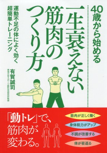 40歳から始める一生衰えない筋肉のつくり方のJPEG画像