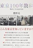 書評 東京100年散歩 by 祐太郎