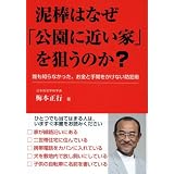 泥棒はなぜ「公園に近い家」を狙うのか? ―誰も知らなかった、お金と手間をかけない防犯術