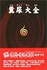 「糞尿」大全