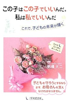 この子はこの子でいいんだ。私は私でいいんだ―これで、子どもの未来が輝く