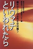 働きざかりの女性を突然襲う リウマチといわれたら