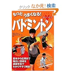 【クリックでお店のこの商品のページへ】もっとうまくなる! バドミントン (スポーツVシリーズ): ウエンブレーバドミントンチーム: 本