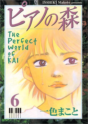ピアノの森―The perfect world of Kai (6) (アッパーズKC (97))
