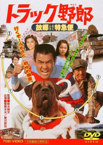 トラック野郎 故郷特急便 菅原文太 愛川欽也 春川ますみ 森下愛子 石川さゆり