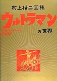 村上裕二画集―ウルトラマンの世界