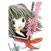 彼女とキスする50の方法（1） (少年マガジンコミックス)