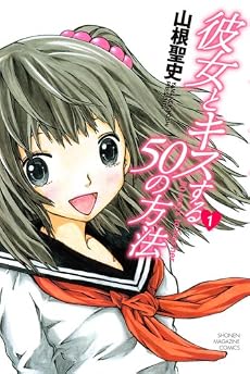 彼女とキスする50の方法（1） (少年マガジンコミックス)