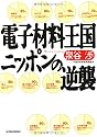 電子材料王国ニッポンの逆襲