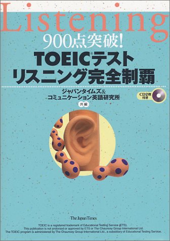 900点突破!TOEICテスト リスニング完全制覇 (900点突破!)