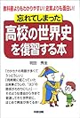 忘れてしまった高校の世界史を復習する本