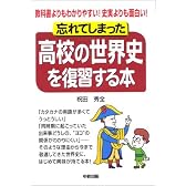 忘れてしまった高校の世界史を復習する本