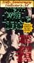 Night of the Living Dead 25th Anniv. [VHS]