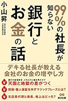 99%の社長が知らない銀行とお金の話