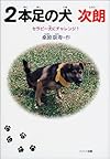 2本足の犬次朗―セラピー犬にチャレンジ! (ドキュメンタル童話・犬シリーズ)