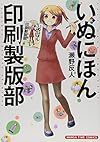 いぬにほん印刷製版部 (1) (まんがタイムコミックス)