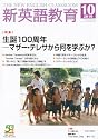 新英語教育 2010年 10月号 [雑誌]