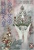 炎の女帝 持統天皇 (学研M文庫)