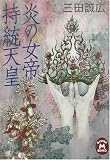 炎の女帝 持統天皇 (学研M文庫)