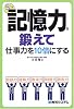 5つの記憶力を鍛えて仕事力を10倍にする