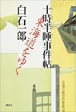 十時半睡事件帖―東海道をゆく (十時半睡事件帖)
