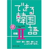 できる韓国語 初級II
